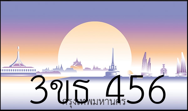 3ขธ 456